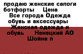 продаю женские сапоги-ботфорты. › Цена ­ 2 300 - Все города Одежда, обувь и аксессуары » Женская одежда и обувь   . Ненецкий АО,Шойна п.